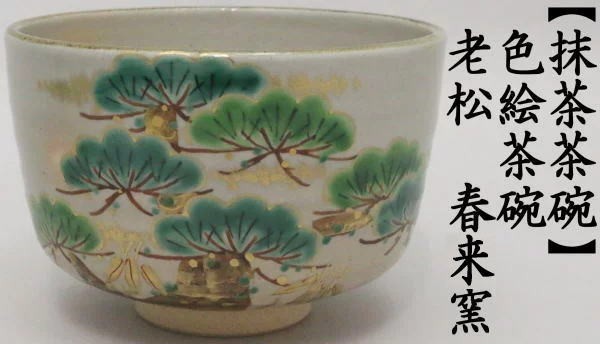 茶道具 抹茶茶碗 色絵茶碗 老松 春来窯 茶道 : 茶道具いまや静香園