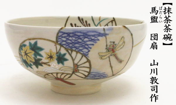 茶道具 宝尽くし茶碗 泉涌寺 山川敦司 新品未使用 茶道具 抹茶茶碗 馬盥茶碗 団扇 山川敦司作 泉涌寺窯 馬盥 茶道