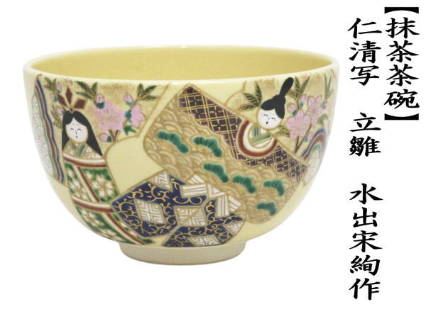 茶道具 抹茶茶碗 ひな祭り 仁清写し 立雛 水出宋絢作 仁清写 茶道具 抹茶茶碗 ひな祭り 仁清写し 立雛 水出宋絢作 仁清写