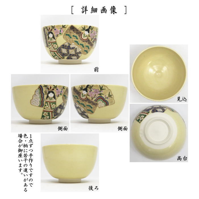 茶道具 抹茶茶碗 ひな祭り 仁清写し 立雛 水出宋絢作 仁清写 茶道具 抹茶茶碗 ひな祭り 仁清写し 立雛 水出宋絢作 仁清写