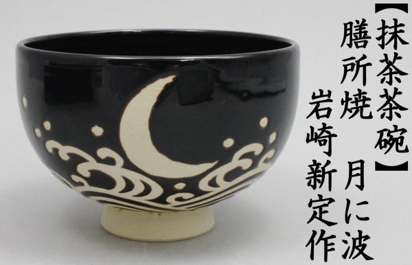 膳所焼　月に波（膳所釉：蝋引抜き）　岩崎新定作