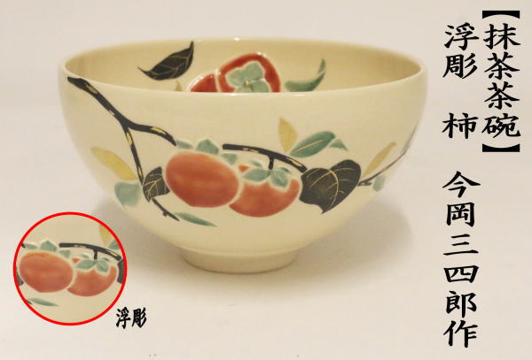 抹茶茶碗　浮彫　柿　今岡三四郎作