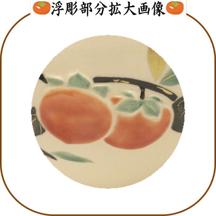 抹茶茶碗 浮彫 柿 今岡三四郎作