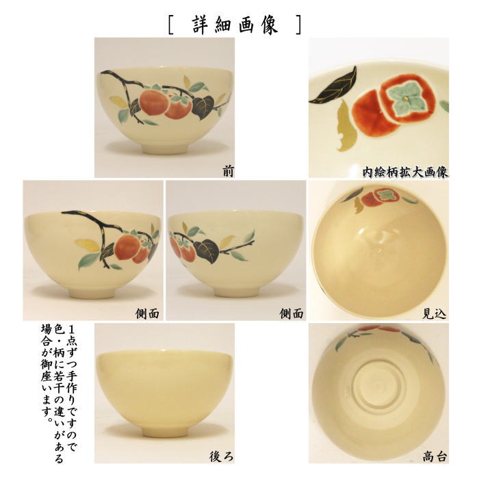 抹茶茶碗 浮彫 柿 今岡三四郎作