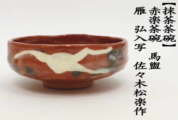 茶道具 抹茶茶碗 赤楽茶碗 馬盥 雁 弘入写 佐々木松楽作 楽焼き 楽焼