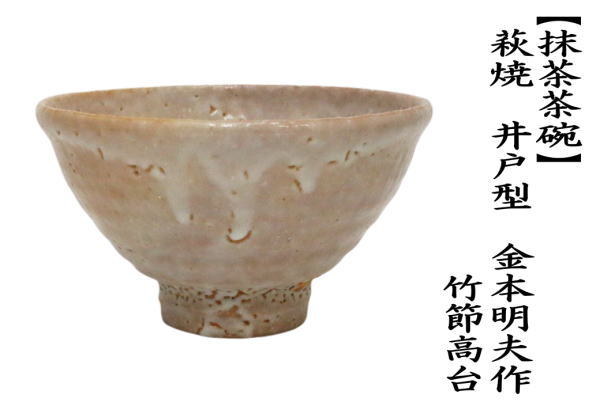 萩 井戸茶碗 抹茶碗 茶道 茶道具 茶道具 抹茶茶碗 萩焼き 井戸茶碗 波多野善蔵作 指月窯 萩焼 萩