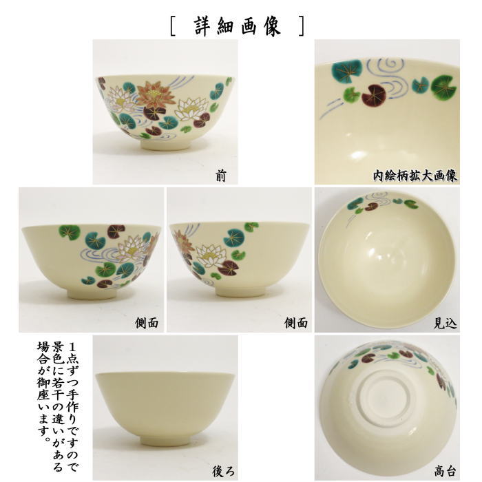 抹茶茶碗　色絵茶碗　睡蓮（すいれん）　中村久光作