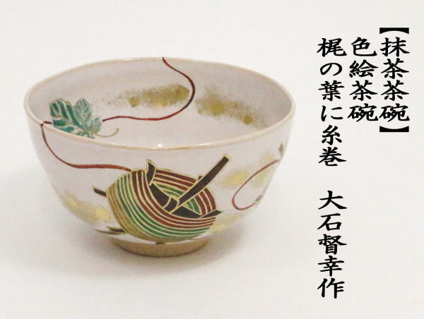 大石督幸 作 『 仁清夕顔 』 茶碗 茶道具 茶器 抹茶碗 共箱 共布 栞 新品 茶道具 抹茶茶碗 七夕 色絵茶碗 梶の葉に糸巻 大石督幸作 茶道