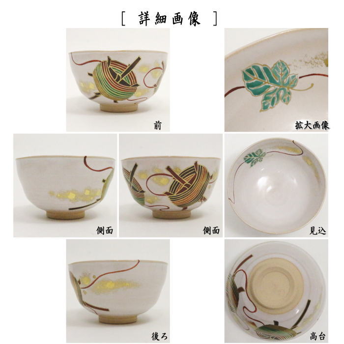 茶道具 抹茶茶碗 七夕 色絵茶碗 梶の葉に糸巻 大石督幸作 茶道