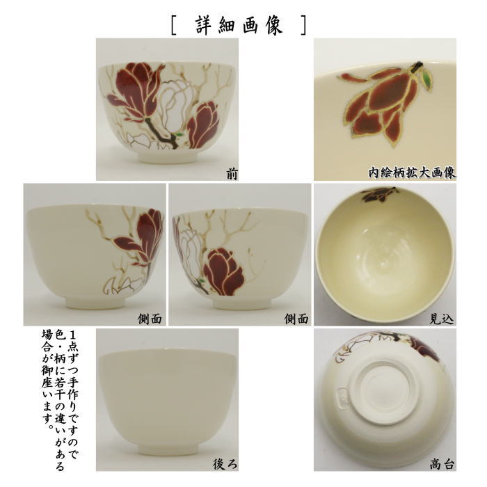 抹茶茶碗　仁清写し　木蓮　加藤永真作