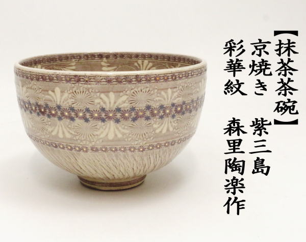 5142936: 京焼 森里陶楽造 三島茶碗（共箱） - 工芸品