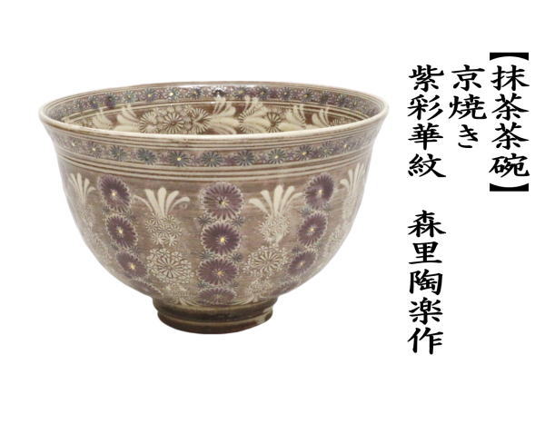 こまち様専用 送料込【逢絢亭・新品】茶道具 茶碗 京焼 紫彩華紋 森里 