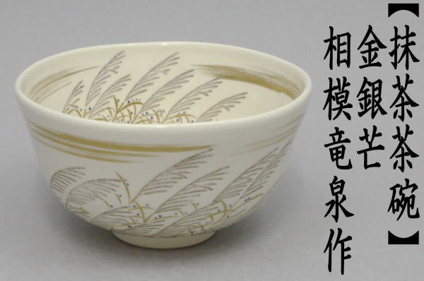 仁清写し　金銀芒（薄）　相模竜泉作