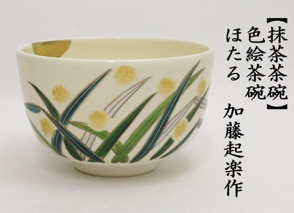 抹茶茶碗　色絵茶碗　ほたる（蛍）　加藤起楽作