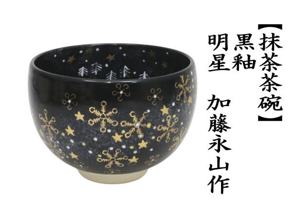 抹茶茶碗　白蕪　加藤永山作