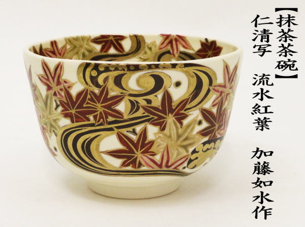 抹茶茶碗　仁清写し　流水紅葉　加藤如水作　（色彩紅葉）