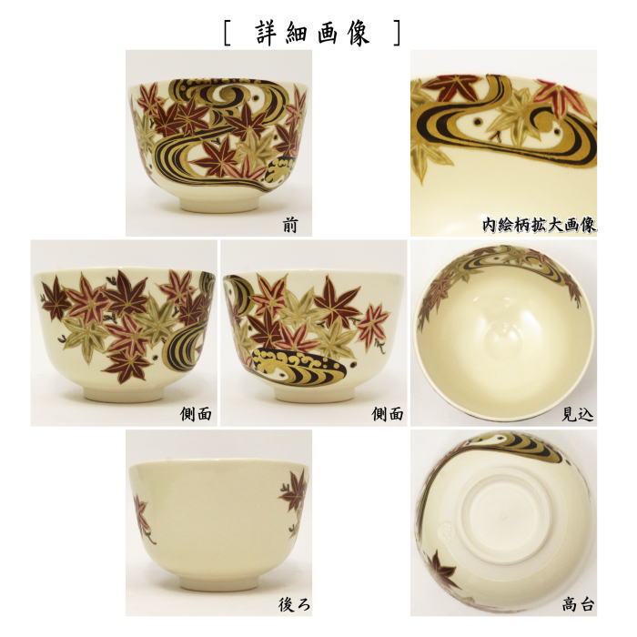 抹茶茶碗　仁清写し　流水紅葉　加藤如水作　（色彩紅葉）