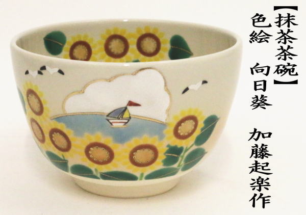 抹茶茶碗　色絵茶碗　向日葵　加藤起楽作