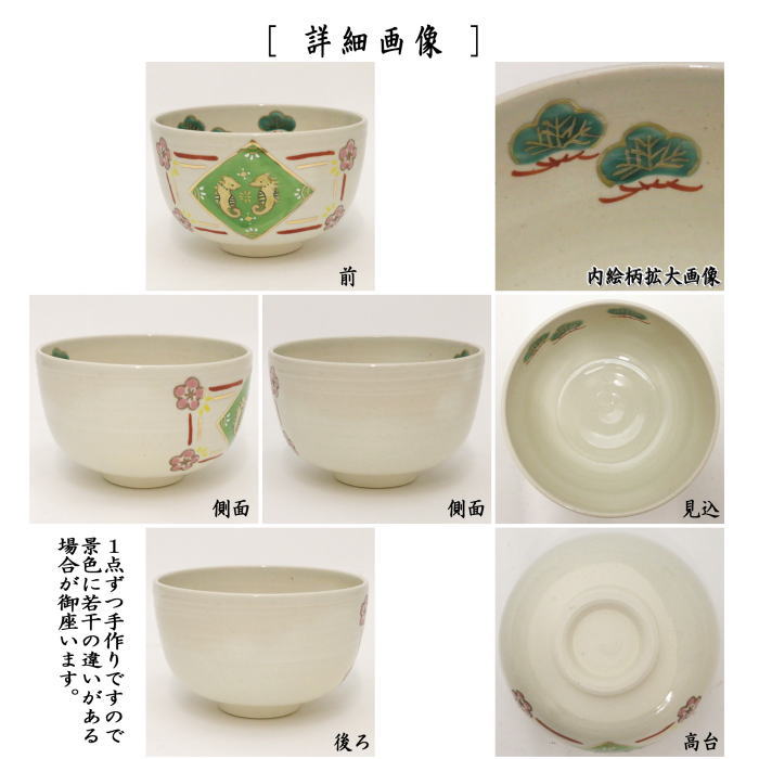 茶道具 抹茶茶碗 干支 辰 干支茶碗 辰の子 松竹梅 田中香泉作 干支辰