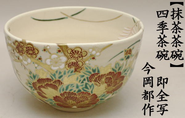 抹茶茶碗　四季茶碗　即全寫し　今岡都作