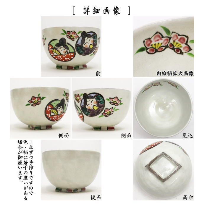 茶道具 抹茶茶碗 ひな祭り 丸雛 菱形高台 中村与平作 茶道 : 茶道具