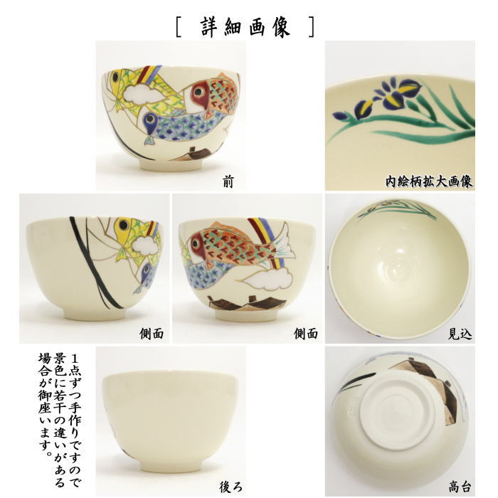 抹茶茶碗 仁清寫し 鯉幟(鯉のぼり) 水出宋絢作