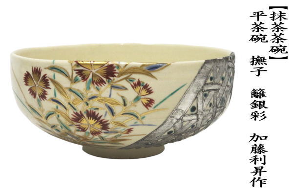 茶道具 抹茶茶碗 紫交趾 花鳥紋 加藤利昇窯 茶道 : 茶道具いまや静香園
