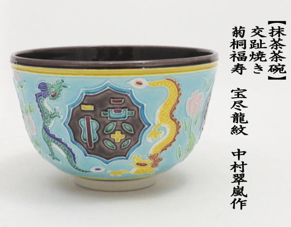 茶道具 抹茶茶碗 干支 辰 交趾焼、菊桐福寿 宝尽龍紋、干支茶碗、京都