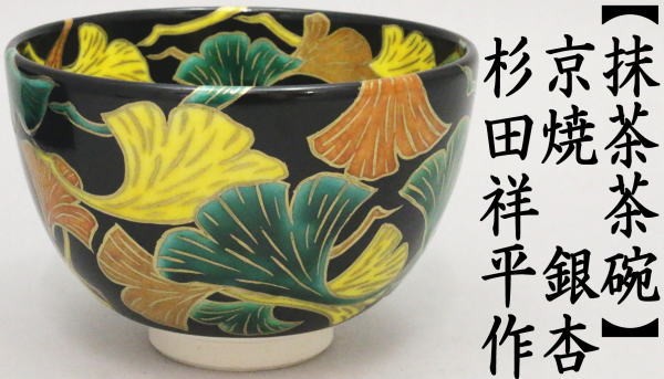 抹茶茶碗　京焼き　銀杏　黒地　杉田祥平作（清閑寺窯）