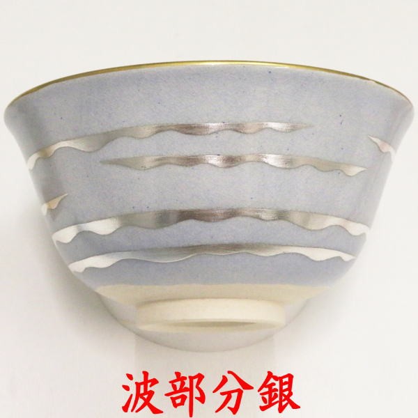 抹茶茶碗 金彩茶碗 海開き 通次阿山作