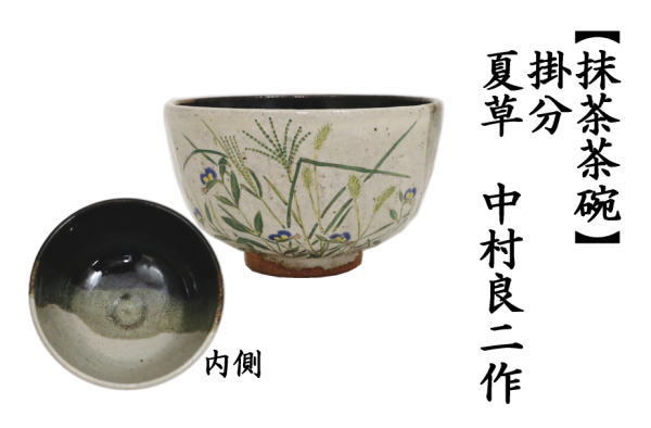 茶道具 抹茶茶碗 掛分 夏草 中村良二作 : tyawann-1129 : 茶道具