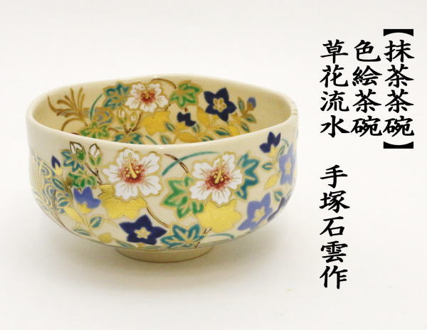 抹茶茶碗　色絵茶碗　草花流水　手塚石雲作（花蝶窯）