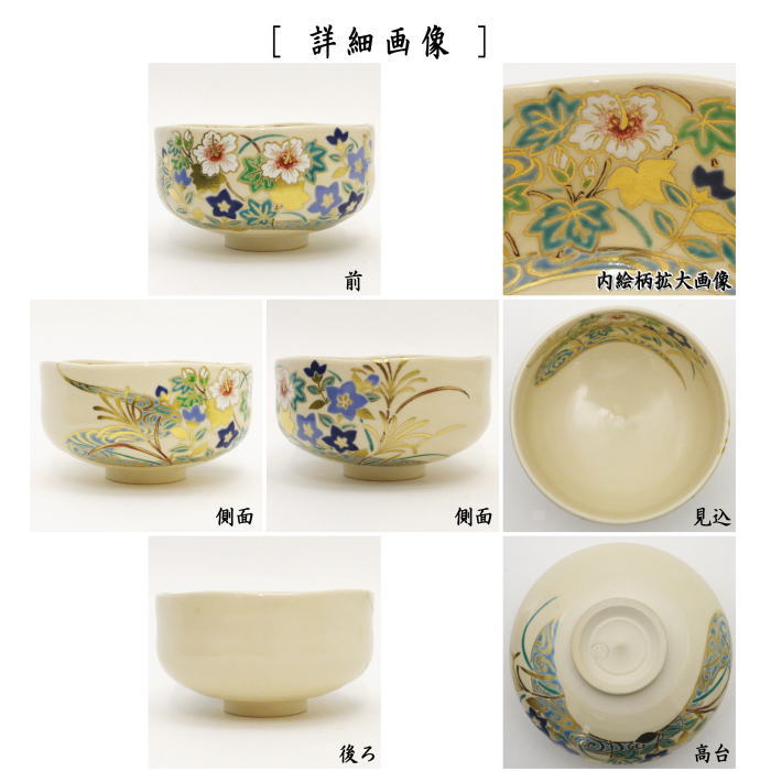 抹茶茶碗　色絵茶碗　草花流水　手塚石雲作（花蝶窯）