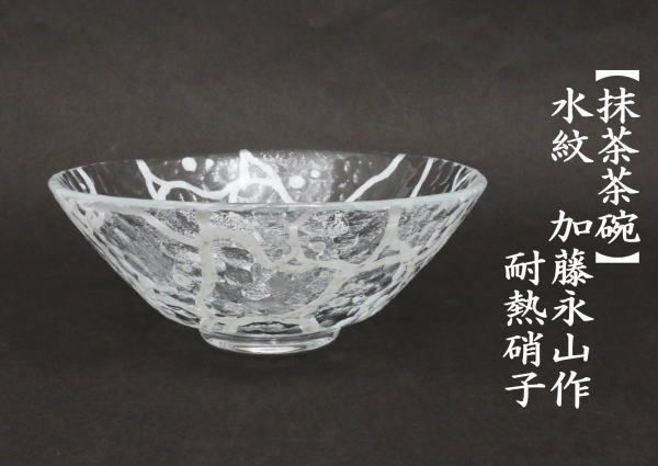 抹茶茶碗　 ガラス（硝子）　水紋　加藤永山作　耐熱硝子