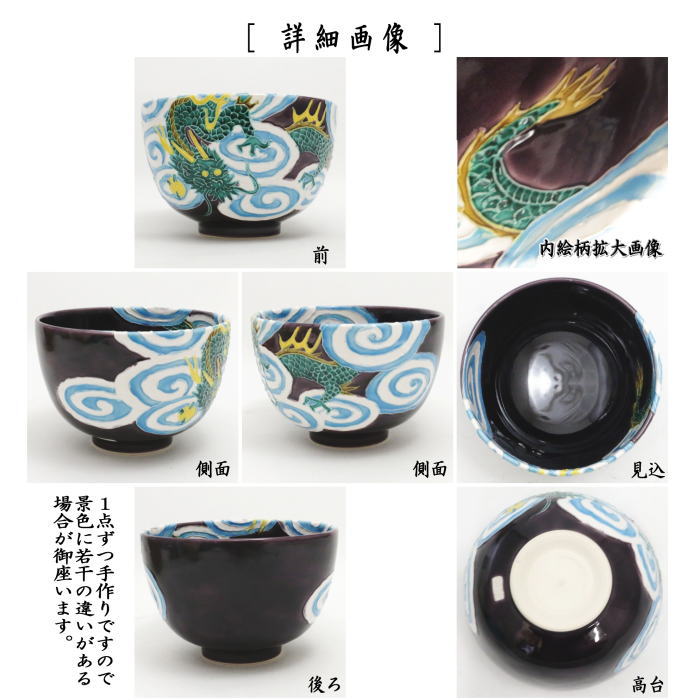 茶道具 抹茶茶碗 干支 辰 干支茶碗 紫交趾 雲龍 加藤幸治作 干支