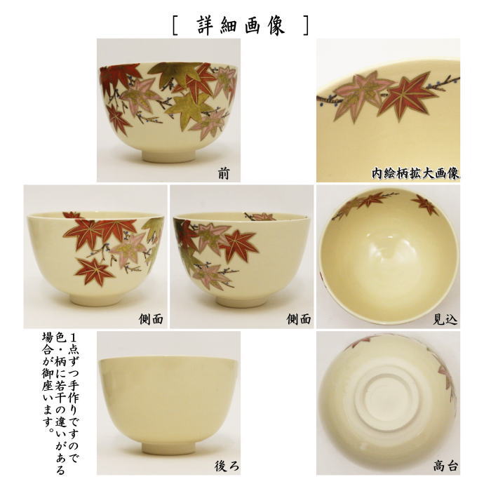抹茶茶碗 紅葉 中村久光作