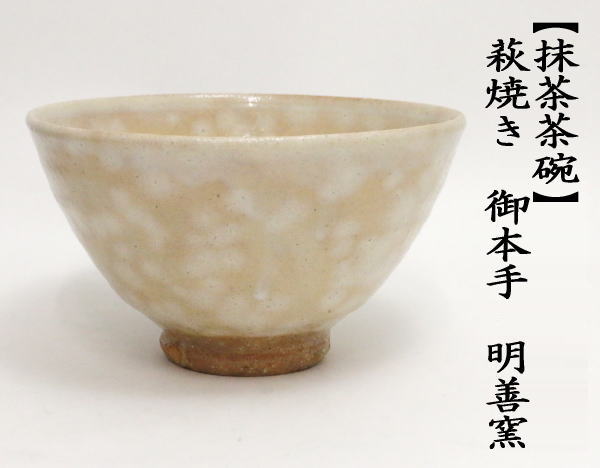 茶道具 抹茶茶碗 萩焼き 御本手 明善窯 萩焼 茶道 : tyawann-1147 : 茶道具いまや静香園 - 通販 - Yahoo!ショッピング