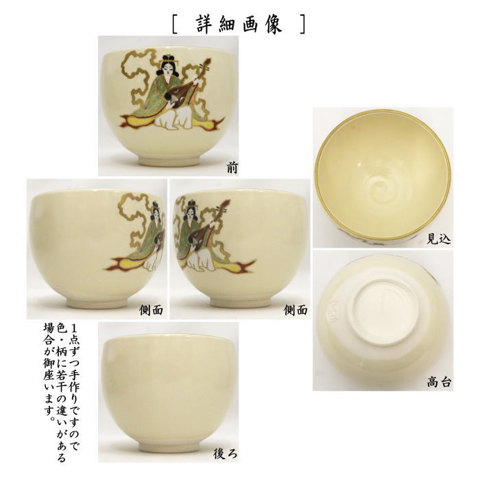 香合　干支茶碗　弁財天　通次阿山作　（干支巳　御題夢）
