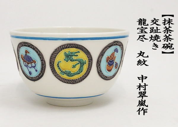 抹茶茶碗　干支茶碗　交趾焼き　龍宝尽　丸紋　中村翠嵐作　（干支辰　御題和）