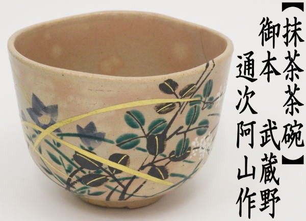 茶道具 抹茶茶碗 色絵茶碗 御本 武蔵野 通次阿山作 茶道