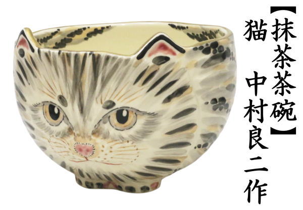 抹茶茶碗　猫　中村良二作