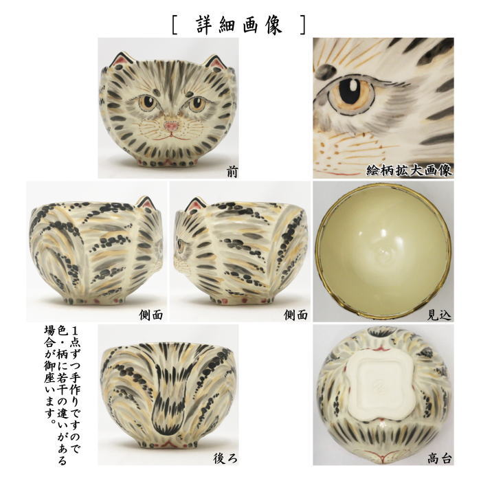 抹茶茶碗　猫　中村良二作