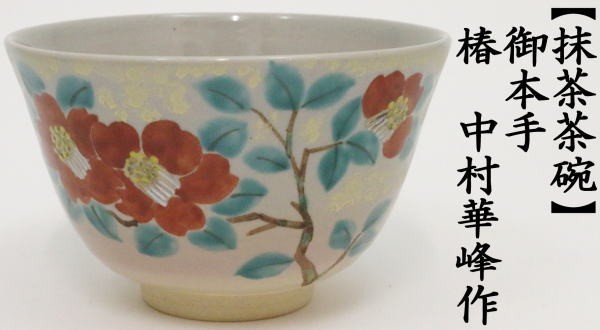 抹茶茶碗　御本手　椿　中村華峰作