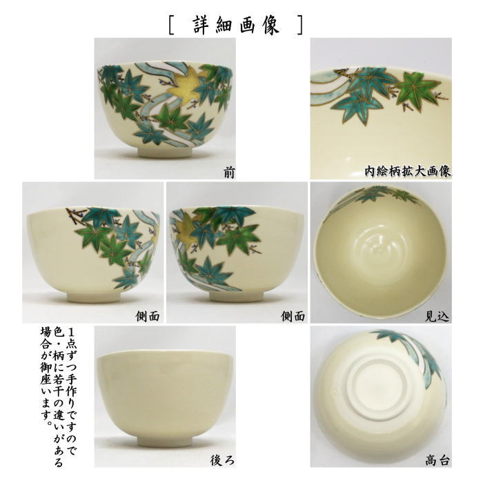 茶道具 抹茶茶碗 仁清写し 青楓 伊坂清香作 仁清写 仁清