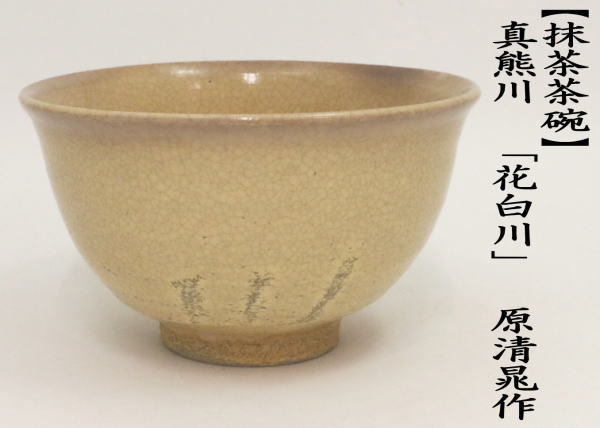 茶道具 抹茶茶碗 真熊川 花白川 原清晁作 : tyawann-1166 : 茶道具