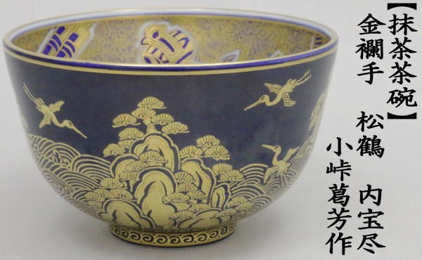 抹茶茶碗　金襴手　松鶴　内宝尽くし　小峠葛芳作（丹山窯）