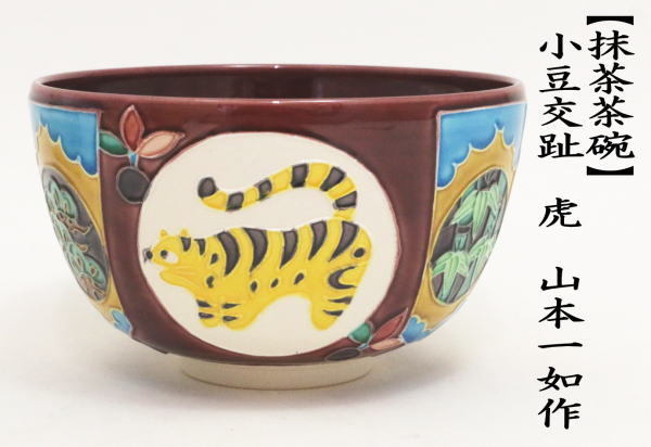 抹茶茶碗　干支茶碗　小豆交趾　虎　山本一如作?。ǜ芍б∮}窓）