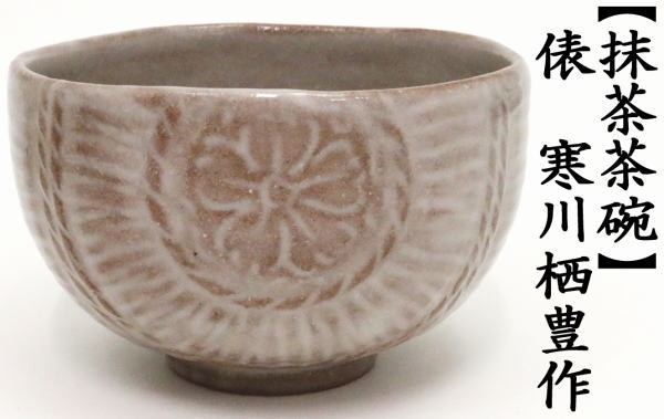 抹茶茶碗　寒川栖豊作（葵窯）