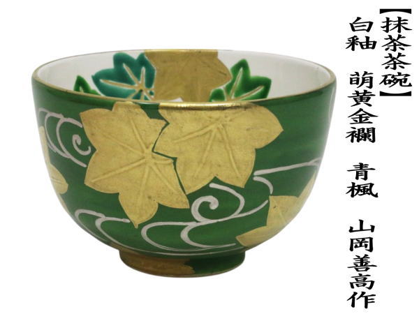 抹茶茶碗　白釉　萌黄金襴　青楓　山岡善高作