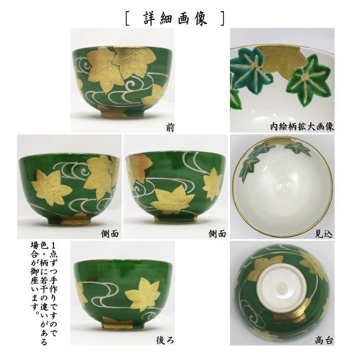 抹茶茶碗　白釉　萌黄金襴　青楓　山岡善高作